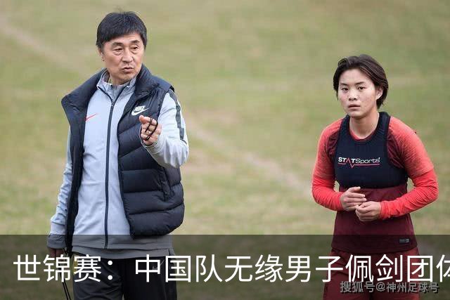 世锦赛：中国队无缘男子佩剑团体半决赛-国际在线