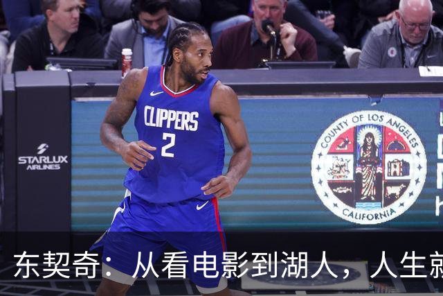 东契奇：从看电影到湖人，人生就像一场大戏