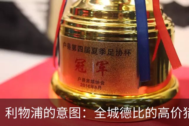 利物浦的意图：全城德比的高价猎物