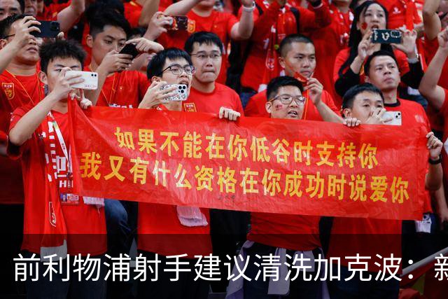 前利物浦射手建议清洗加克波：新帅若接合理报价，套现重建最冷静