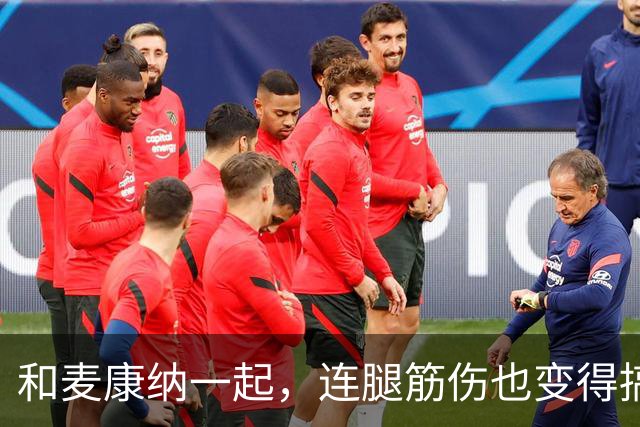 和麦康纳一起，连腿筋伤也变得搞笑了！