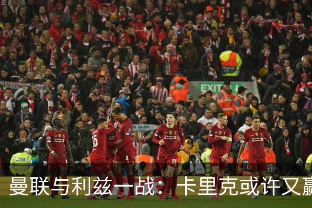曼联与利兹一战：卡里克或许又赢得了“时间权