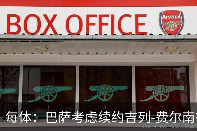 每体：巴萨考虑续约吉列-费尔南德斯，安道尔和萨瓦德尔求租
