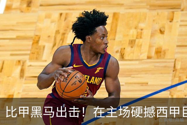 比甲黑马出击！在主场硬撼西甲巨头皇家社会