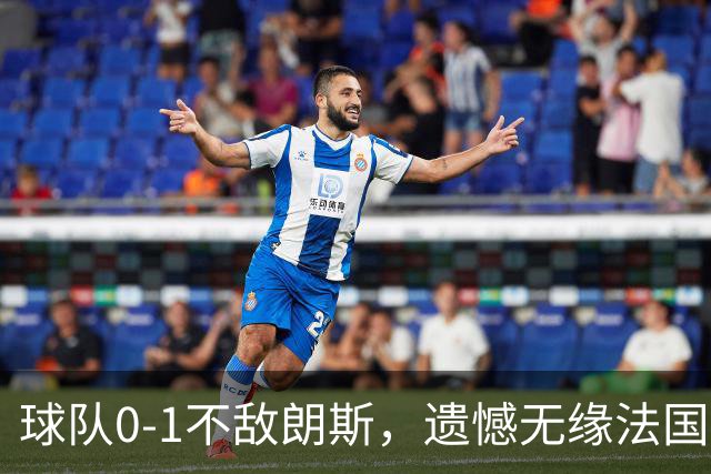 球队0-1不敌朗斯，遗憾无缘法国超级杯冠军