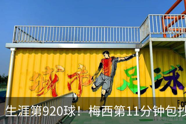 生涯第920球！梅西第11分钟包抄凌空破门，迈阿密1-1扳平