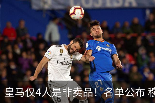 皇马仅4人是非卖品！名单公布 穆帅无情清洗冗员：多人赖着不想走