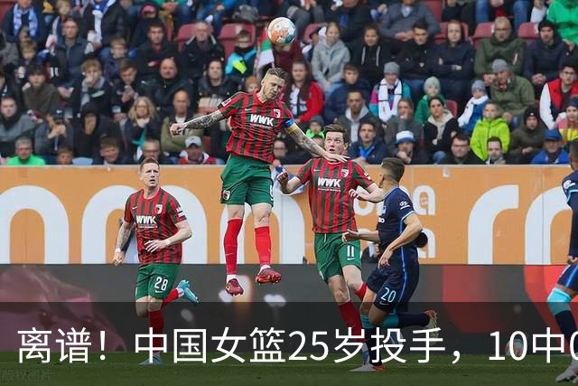 离谱！中国女篮25岁投手，10中0两战怒吹0分，球迷：史上最差投手