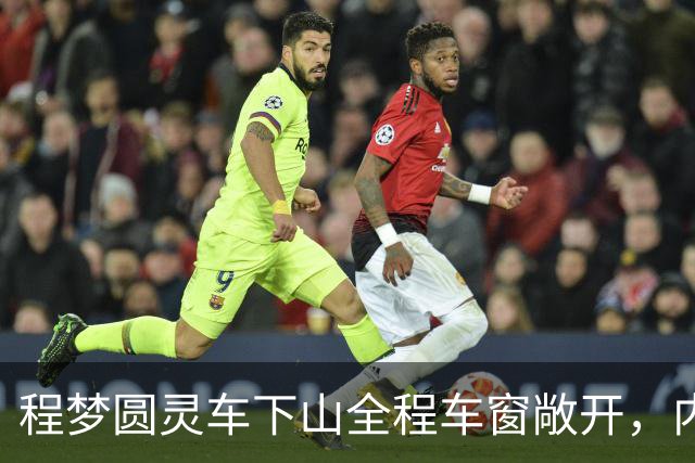 程梦圆灵车下山全程车窗敞开，内情远比流言更戳心！