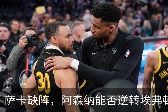 萨卡缺阵，阿森纳能否逆转埃弗顿？
