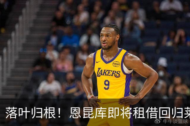 落叶归根！恩昆库即将租借回归莱比锡，先租后买总价3500万欧！