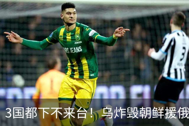 3国都下不来台！乌炸毁朝鲜援俄军火专列，距黑龙江仅一江之隔？